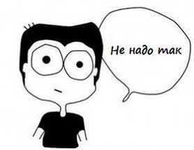 Не надо так